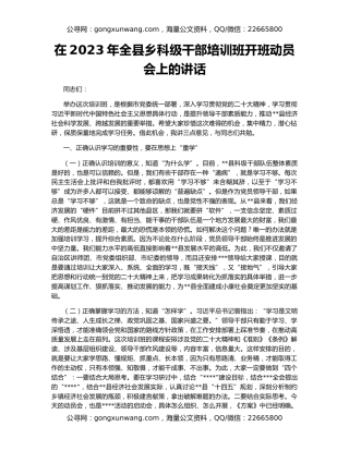 在2023年全县乡科级干部培训班开班动员会上的讲话