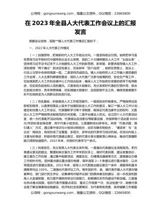 在2023年全县人大代表工作会议上的汇报发言