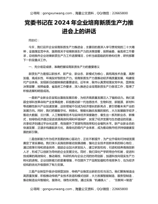 党委书记在2024年企业培育新质生产力推进会上的讲话