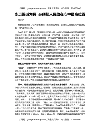 永远竭诚为民  必须把人民放在心中最高位置