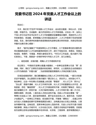党委书记在2024年党委人才工作会议上的讲话