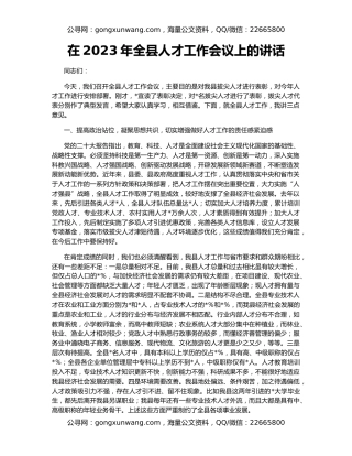 在2023年全县人才工作会议上的讲话