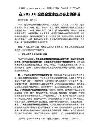 在2023年全县企业家座谈会上的讲话