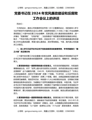 党委书记在2024年党风廉政建设和反腐败工作会议上的讲话