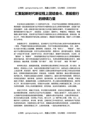 汇聚起新时代新征程上团结奋斗、勇毅前行的磅礴力量