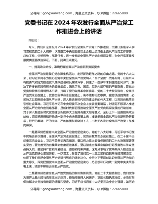 党委书记在2024年农发行全面从严治党工作推进会上的讲话