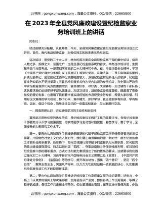 在2023年全县党风廉政建设暨纪检监察业务培训班上的讲话