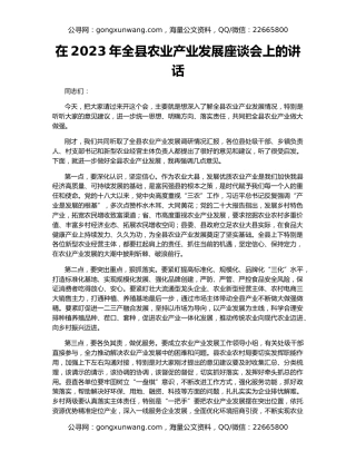在2023年全县农业产业发展座谈会上的讲话