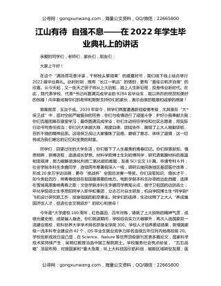 江山有待  自强不息——在2022年学生毕业典礼上的讲话