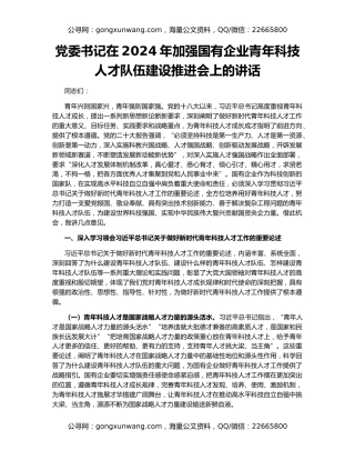 党委书记在2024年加强国有企业青年科技人才队伍建设推进会上的讲话