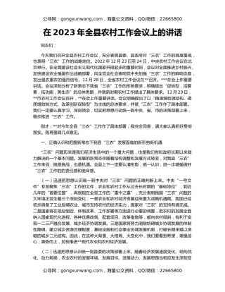 在2023年全县农村工作会议上的讲话