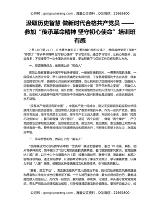汲取历史智慧 做新时代合格共产党员 ——参加“传承革命精神 坚守初心使命”培训班有感
