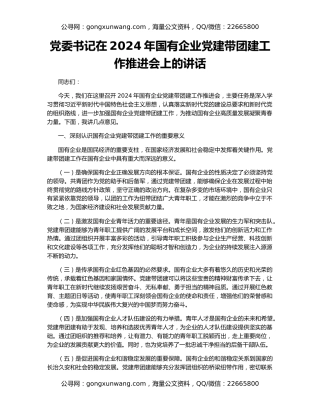 党委书记在2024年国有企业党建带团建工作推进会上的讲话