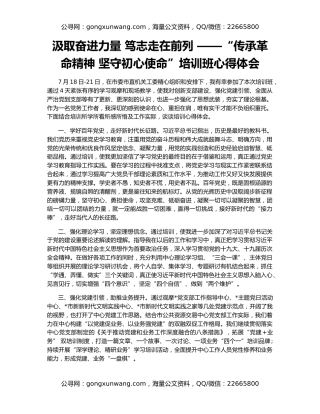 汲取奋进力量 笃志走在前列 ——“传承革命精神 坚守初心使命”培训班心得体会