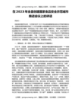 在2023年全县创建国家食品安全示范城市推进会议上的讲话