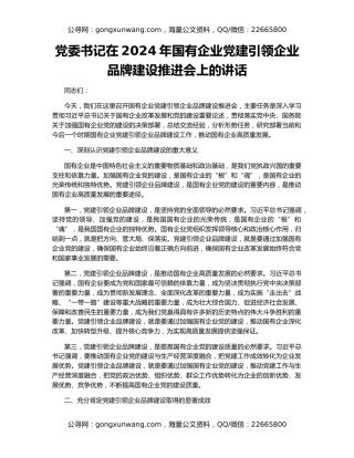 党委书记在2024年国有企业党建引领企业品牌建设推进会上的讲话