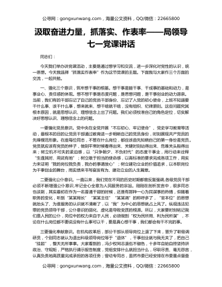 汲取奋进力量，抓落实、作表率——局领导七一党课讲话