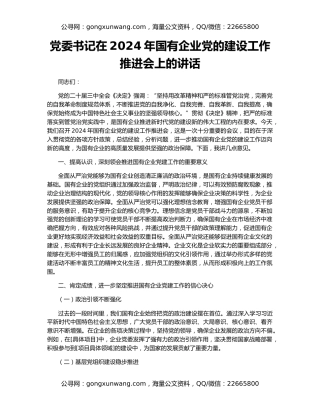 党委书记在2024年国有企业党的建设工作推进会上的讲话