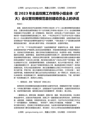在2023年全县双拥工作领导小组全体（扩大）会议暨双拥模范县创建动员会上的讲话