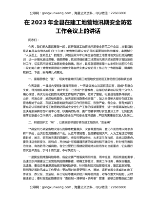 在2023年全县在建工地营地汛期安全防范工作会议上的讲话