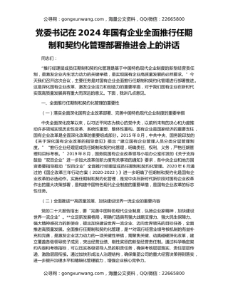 党委书记在2024年国有企业全面推行任期制和契约化管理部署推进会上的讲话