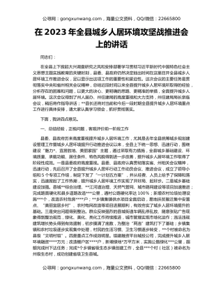 在2023年全县城乡人居环境攻坚战推进会上的讲话
