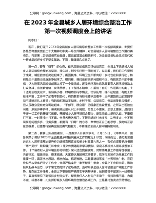 在2023年全县城乡人居环境综合整治工作第一次视频调度会上的讲话