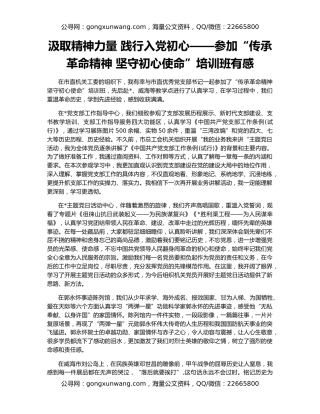 汲取精神力量 践行入党初心——参加“传承革命精神 坚守初心使命”培训班有感