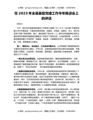 在2023年全县基层党建工作半年推进会上的讲话