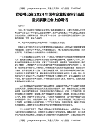党委书记在2024年国有企业投资审计高质量发展推进会上的讲话