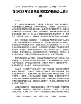在2023年全县基层党建工作推进会上的讲话