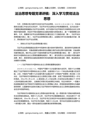 法治思想专题党课讲稿：深入学习贯彻法治思想