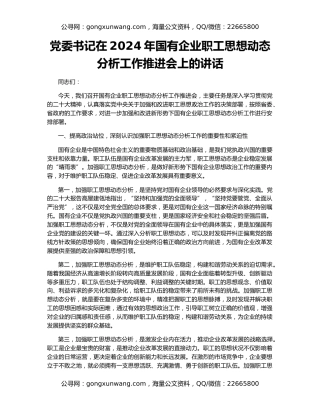 党委书记在2024年国有企业职工思想动态分析工作推进会上的讲话
