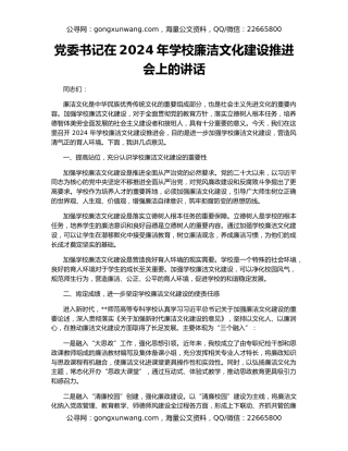 党委书记在2024年学校廉洁文化建设推进会上的讲话
