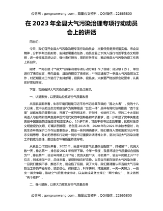 在2023年全县大气污染治理专项行动动员会上的讲话