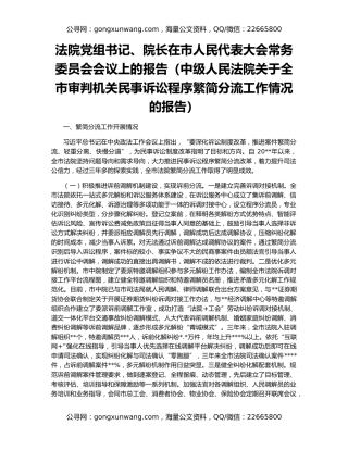 法院党组书记、院长在市人民代表大会常务委员会会议上的报告（中级人民法院关于全市审判机关民事诉讼程序繁简分流工作情况的报告）