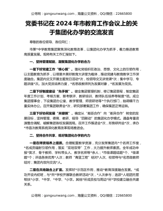 党委书记在2024年市教育工作会议上的关于集团化办学的交流发言