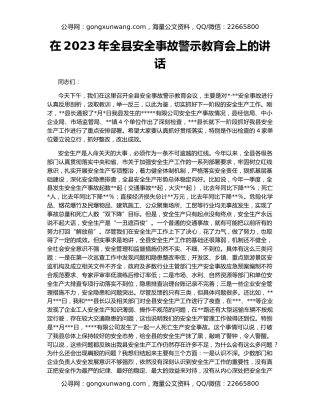 在2023年全县安全事故警示教育会上的讲话