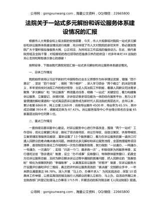 法院关于一站式多元解纷和诉讼服务体系建设情况的汇报