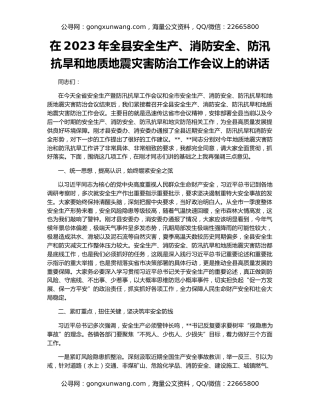 在2023年全县安全生产、消防安全、防汛抗旱和地质地震灾害防治工作会议上的讲话