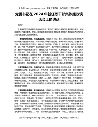 党委书记在2024年新任职干部集体廉政谈话会上的讲话
