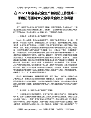 在2023年全县安全生产和消防工作暨第一季度防范重特大安全事故会议上的讲话
