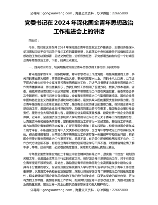 党委书记在2024年深化国企青年思想政治工作推进会上的讲话