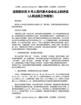 法院院长在X市人民代表大会会议上的讲话（人民法院工作报告）