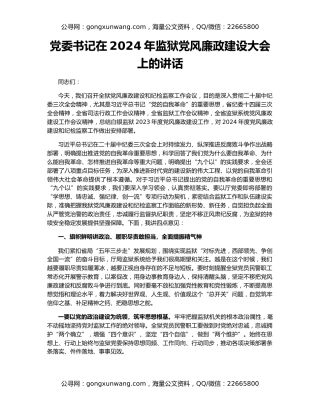 党委书记在2024年监狱党风廉政建设大会上的讲话
