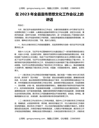 在2023年全县宣传思想文化工作会议上的讲话