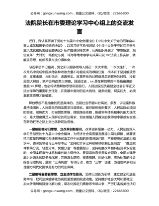 法院院长在市委理论学习中心组上的交流发言