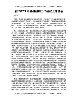 在2023年全县巡察工作会议上的讲话