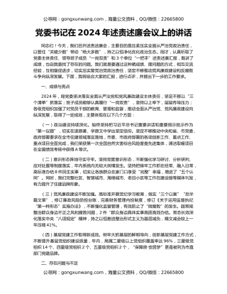 党委书记在2024年述责述廉会议上的讲话