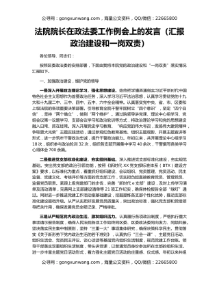 法院院长在政法委工作例会上的发言（汇报政治建设和一岗双责）